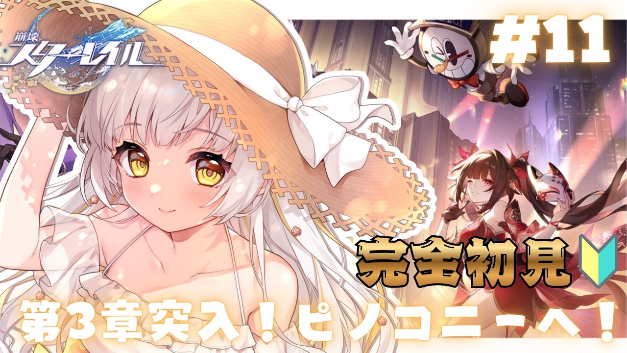 【#崩壊スターレイル 】完全初見！🔰第3章！ピノコニー突入！#花音兎みみ #vtuber #live2d #新人vtuber  #ゲーム実況