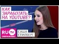 Саша Спилберг Как заработать на Youtube 