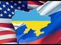 Война России и США за Украину 