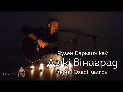 Яўген Барышнікаў - Дзікі вінаград (верш Югасі Каляды)