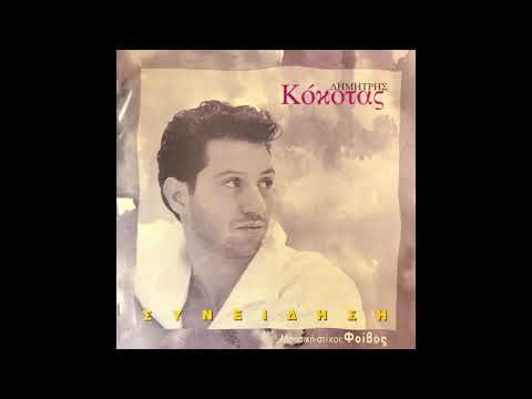 🇬🇷 Δημήτρης Κόκοτας / Dimitris Kokotas – Συνείδηση (Greece, 1995, dance / lai̎kó)