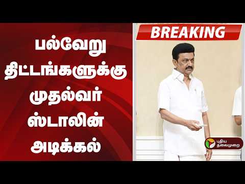 #BREAKING | பல்வேறு திட்டங்களுக்கு முதல்வர் ஸ்டாலின் அடிக்கல் | MK Stalin