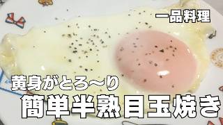 黄身がとろ～り 簡単半熟目玉焼き