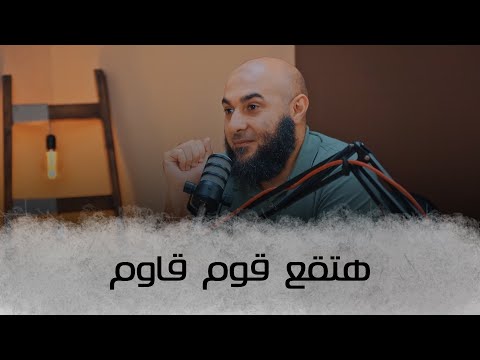هتقع قوم قاوم - محمد الغليظ
