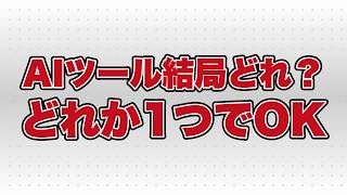 ChatGPT・Gemini・Claude、結局どれを使えば良い？迷いが消える使い分け【判断軸は2つ】