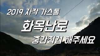 2019 자작 LPG 가스통 화목난로 중간점검 해주세요. 불목이 필요할까요?