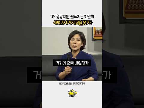 이러니 국민들이 속을 수밖에 #조국#웅동학원#최민희