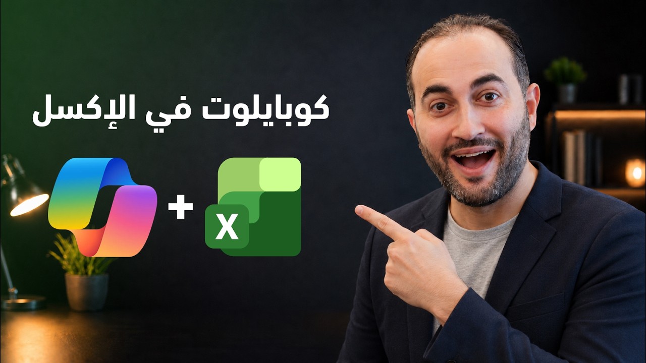 Copilot in Excel كوبايلوت في الإكسل