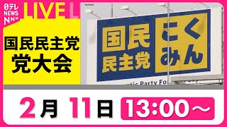 【見逃し配信】国民民主党 党大会第1部　来年度活動方針などを採択　チャットで語ろう！──政治ニュースライブ（日テレNEWS LIVE）
