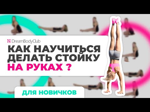 Как научиться делать стойку на руках - для новичков