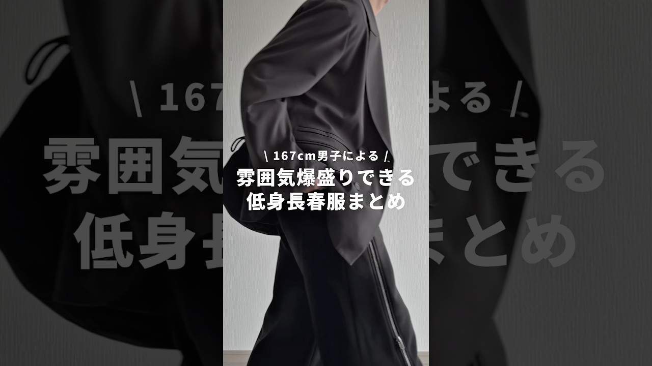 【167cm】雰囲気爆盛りできる低身長春服まとめ🍡✨✨