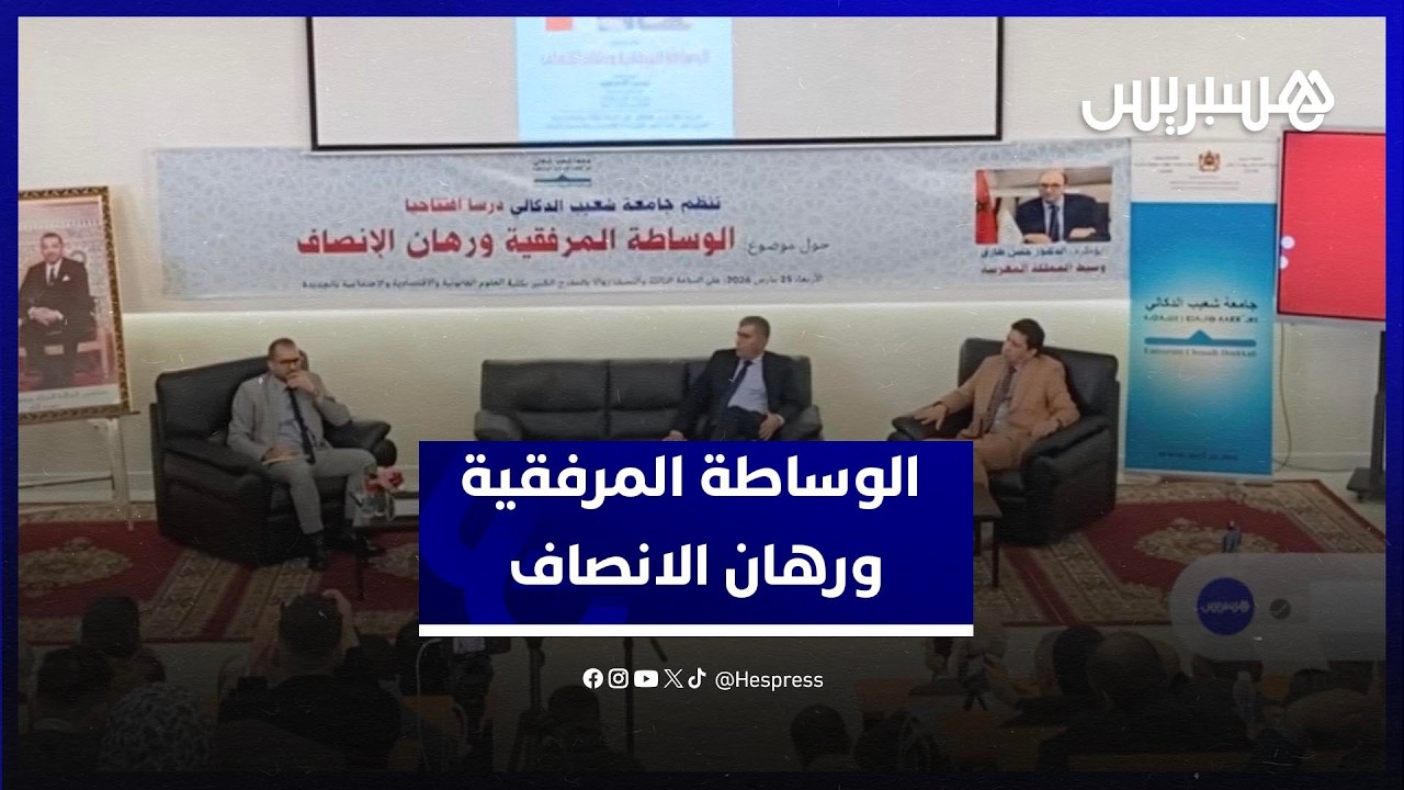 ندوة وطنية تناقش الوساطة المرفقية ورهان الإنصاف thumbnail