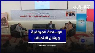 ندوة وطنية تناقش الوساطة المرفقية ورهان الإنصاف thumbnail