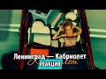 УТКА - UTKA - Реакция на клип Ленинград — Кабриолет УТКА - UTKA - Реакция на клип Ленинград — Кабриолет