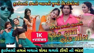 Ek Radha Ek Meera || Vikram Thakor || Full Movie Gujarati 2022 || TV મા ક્યારે આવશે || ARK FILM'S