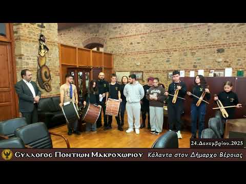 Τα Ποντιακά Κάλαντα άκουσε ο Δήμαρχος Βέροιας