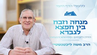פתיחתא למנחות | מנחה וזבח - בין חפצא לגברא | הרב משה ליכטנשטיין (ישיבת הר עציון) - התמונה מוצגת ישירות מתוך אתר האינטרנט יוטיוב. זכויות היוצרים בתמונה שייכות ליוצרה. קישור קרדיט למקור התוכן נמצא בתוך דף הסרטון