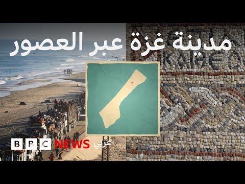 فيديو | مدينة غزة "المثيرة للمهتم بالتاريخ" من الكنعانيين إلى دمار شبه كامل