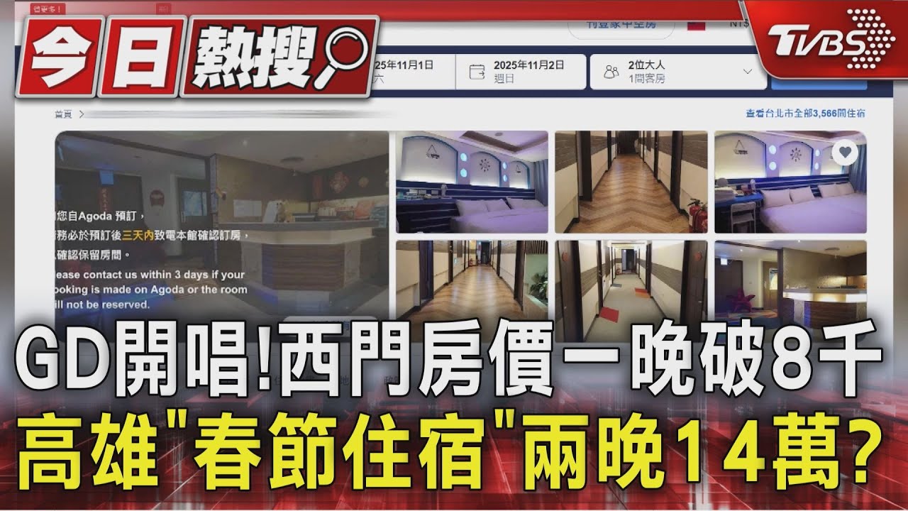GD開唱! 西門町房價一晚破8千 高雄「春節住宿」兩晚14萬?