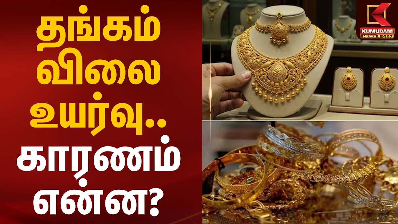 தங்கம் விலை உயர்வு … காரணம் என்ன? | Gold Rate Today | Kumudam News