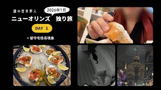 【ニューオーリンズ観光】2026年3泊4日冬のソロ旅。その頃自宅では怪奇現象が。