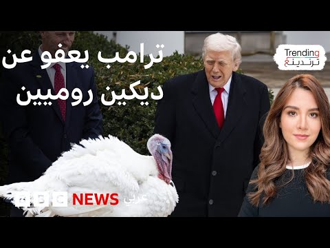 ترامب يعفو عن ديكين روميين ويسخر من الديمقراطيين نانسي بيلوسي وتشاك شومر