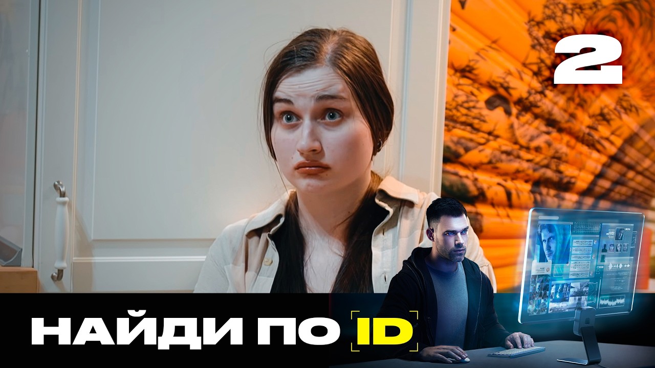 Найди по ID | Сезон 2 | Выпуск 2