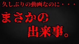 久しぶりの動画でまさかの出来事が・・・。