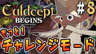 まだまだチャレンジモードを進めましょうよ『カルドセプト ビギンズ』を実況プレイ #8