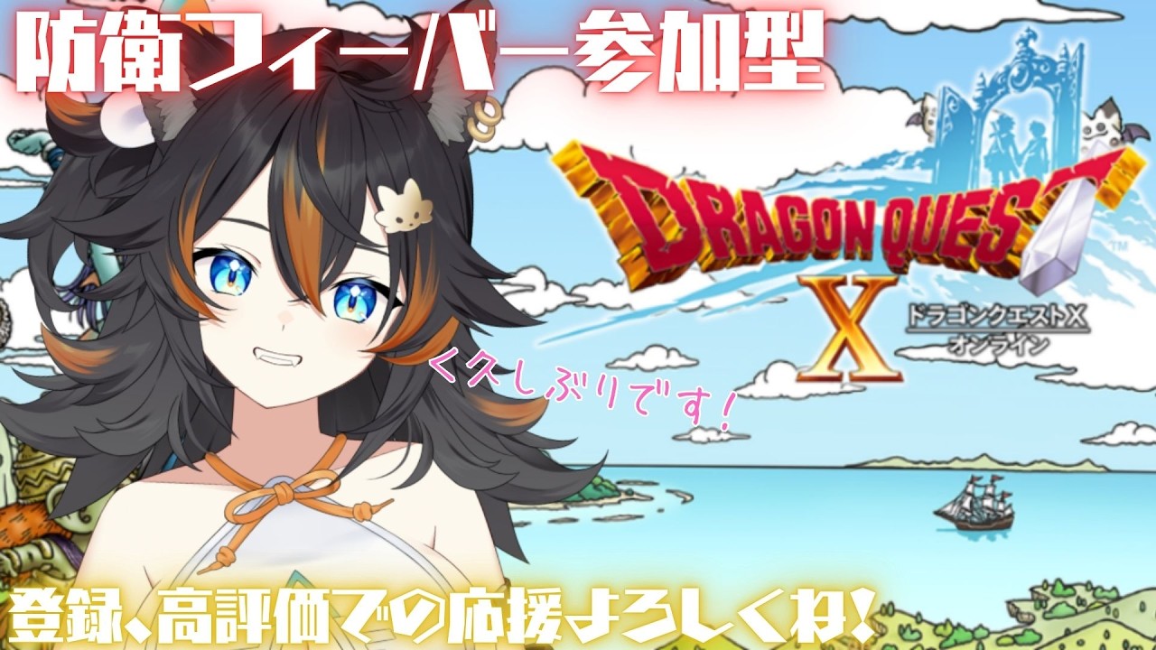 【 ドラクエ10  】 防衛軍フィーバー参加型と久方の冒険編 ～初心者狼の87話目～  / ネタバレ注意 【 VTber / 水奏レステ 】