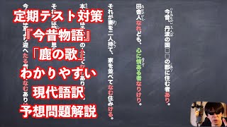 定期テスト対策『今昔物語』「鹿の歌」わかりやすい現代語訳予想問題解説