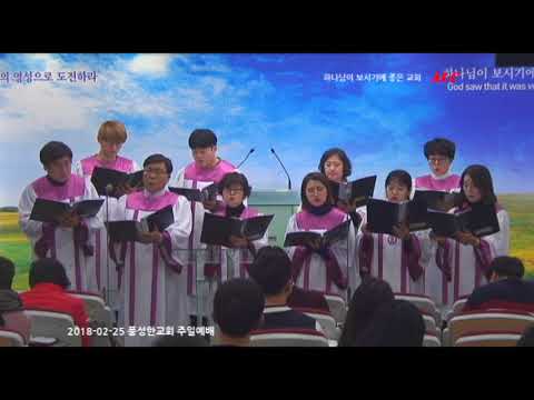 분당풍성한교회 오전예배 (임마누엘  찬양대)_20180225