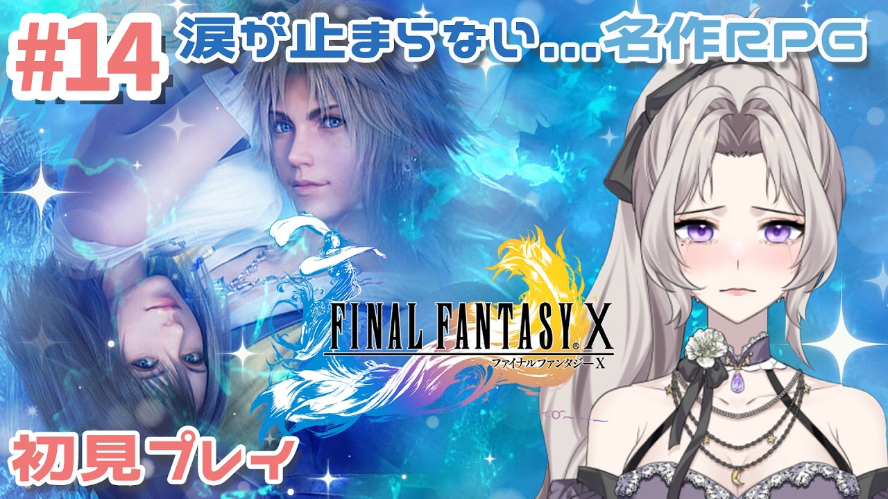 初見・見る専さん大歓迎【ファイナルファンタジーⅩ/HD Remaster】#14 完全初見プレイ！#朝活 #ママvtuber ｜聞き専大歓迎