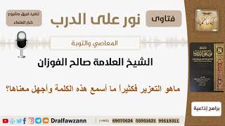 ماهو التعزير؟ الشيخ الفوزان - مشروع كبار العلماء image