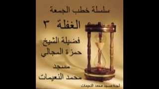 صورة الغفلة 3/3 - الشيخ حمزة المجالي
