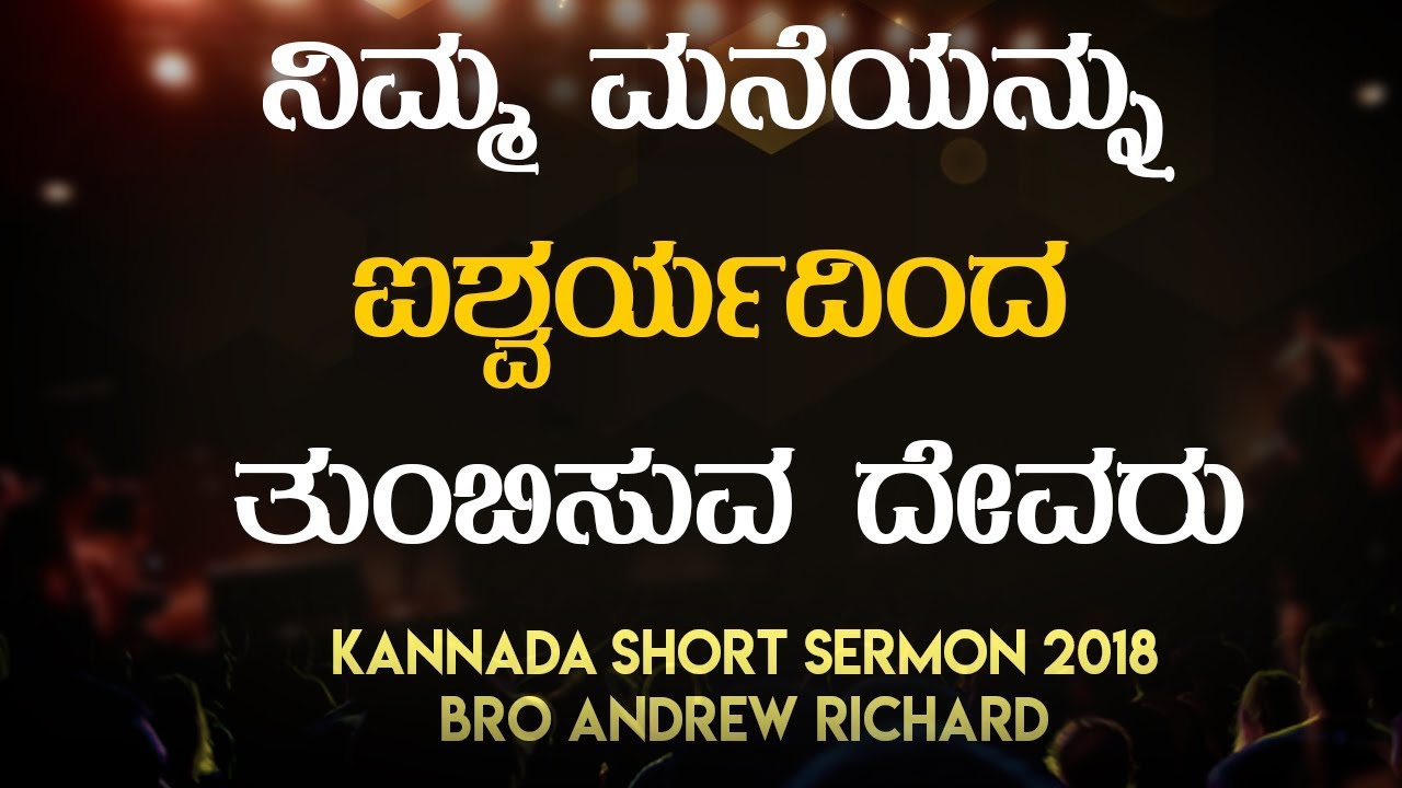 ನಿಮ್ಮ ಮನೆಯನ್ನು ಐಶ್ವರ್ಯದಿಂದ ತುಂಬಿಸುವ ದೇವರು | Kannada Short Sermon 2018 - Bro Andrew Richard