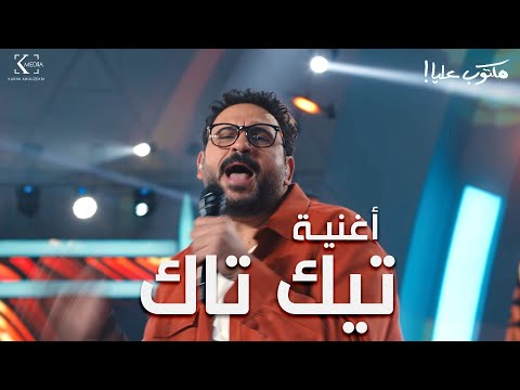 Akram Hosny - Tiktak (Official Song - Maktoub Alaya) | أكرم حسني - أغنية تيكتاك من مسلسل مكتوب عليا