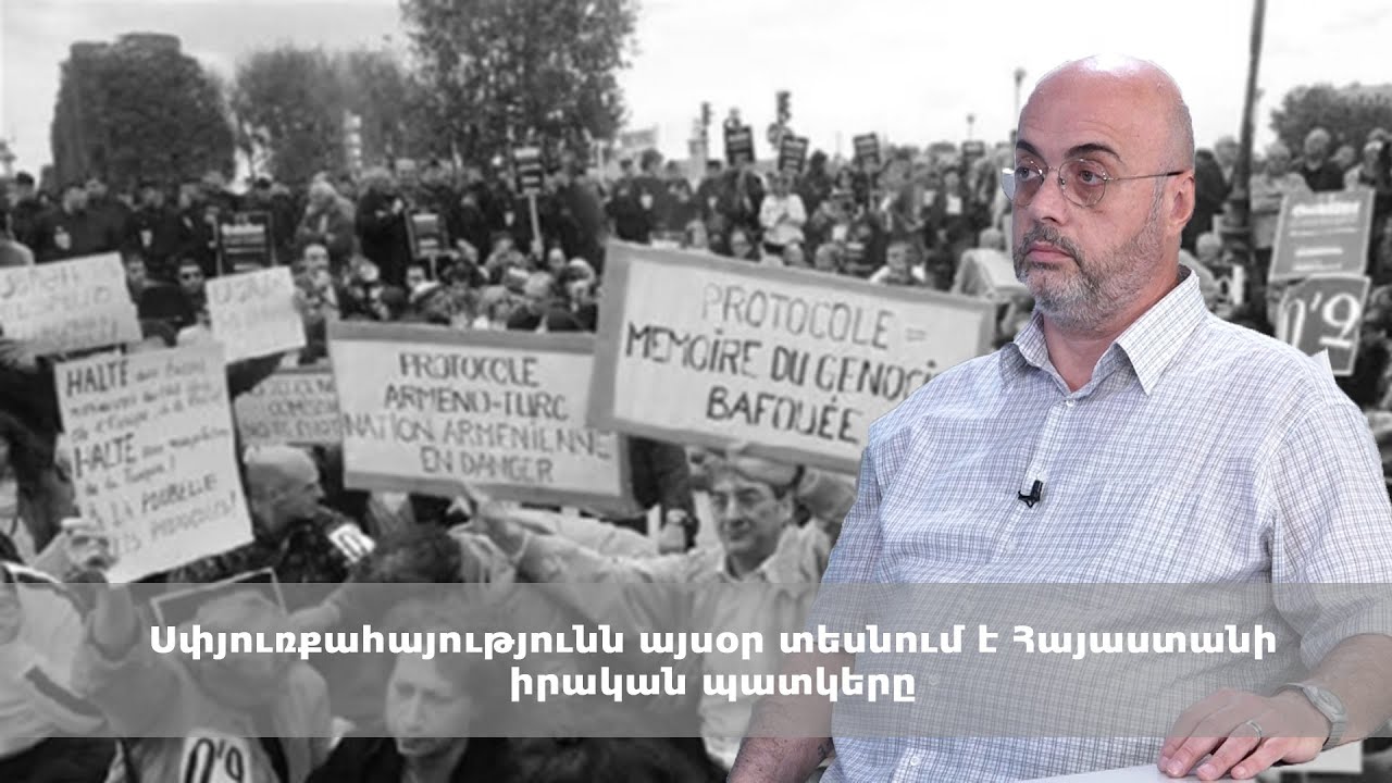 Սփյուռքահայությունն այսօր տեսնում է Հայաստանի իրական պատկերը