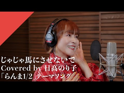 Hidaka Noriko - Jajaumani sasenaide from CrosSing TV Anime "Ranma 1/2" Opening Theme