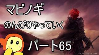ネット世界でのんびり生活　マビノギ　パート65