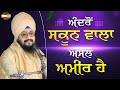 ਅੰਦਰੋਂ ਸਕੂਨ ਵਾਲਾ ਅਸਲ ਅਮੀਰ ਹੈ Bhai Ranjit Singh Dhadria