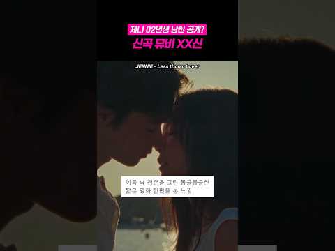 진짜 사귀는 것 같은 제니 신곡 뮤비
