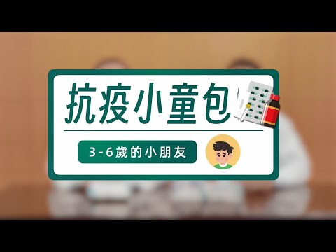 抗疫小童包（3-6歲）及抗疫幼童包（3歲以下） – 澳門特別行政區政府入口網站