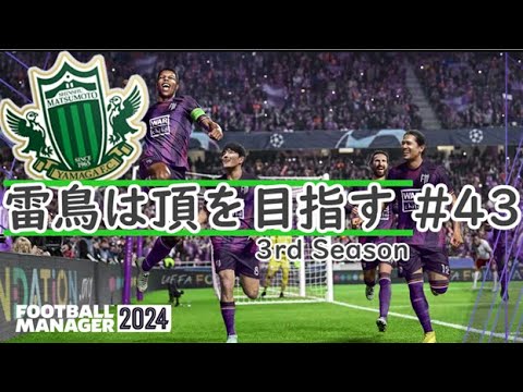 【Football manager 2024】#43 雷鳥は頂を目指す 2025シーズン J1第17～19節【ゆっくり実況】