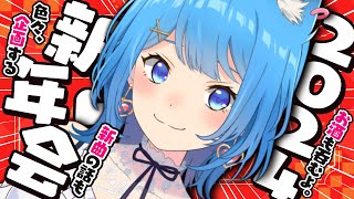 〖 新年会 〗２０２４年がはじまった！今日はお酒解禁＆はしゃいじゃう～❤〖宗谷いちか /ななしいんく〗のサムネイル