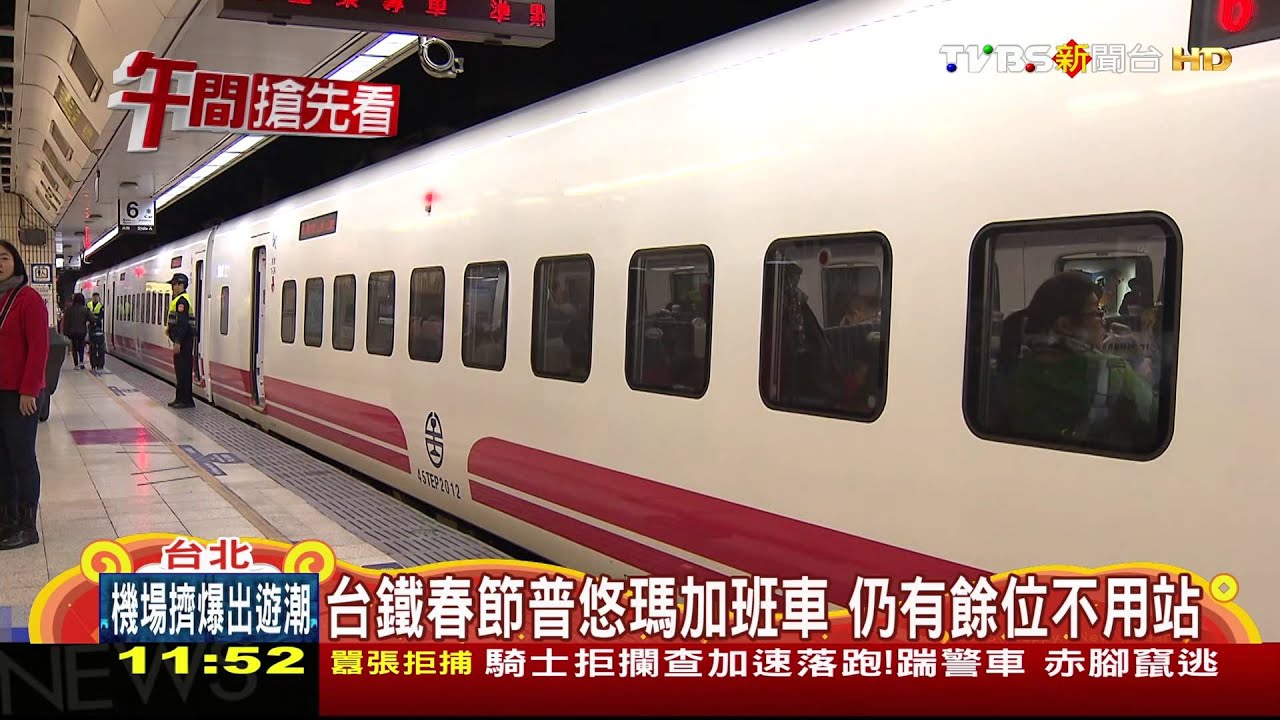 台鐵春節普悠瑪加班車　仍有餘位不用站