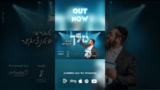 NEW! Avrumi Danziger - Melech | אברמי דאנציגער - מלך
