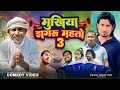 मुखिया झगरू महतो 3 |Mukhiya jhagru Mahto 3|Halchal comedy team | Mani Meraj