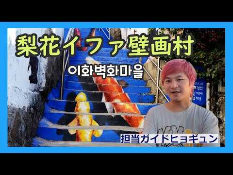 Iwha-dong Mural Village, Seul Travel #이화벽화마을 #Guia de Turismo #Iwha Mural Village