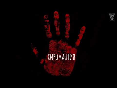 YEGOR GRAY (ЕГОР ГРЕЙ ) -   Хиромантия (official audio 12+)